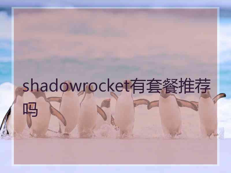 shadowrocket有套餐推荐吗 shadowrocket有套餐推荐吗