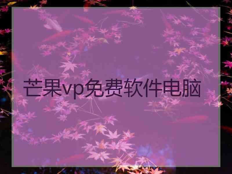 芒果vp免费软件电脑 芒果vp免费软件电脑