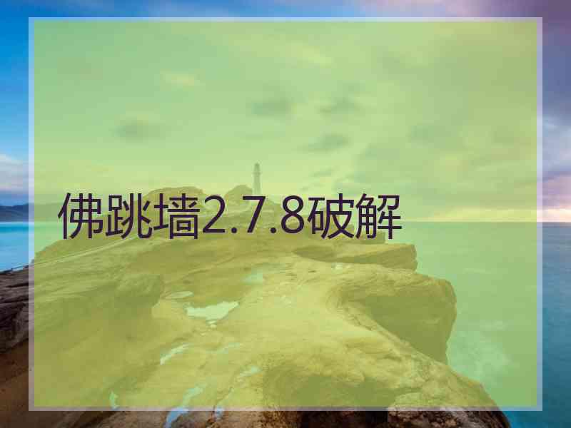 佛跳墙2.7.8破解 佛跳墙2.7.8破解