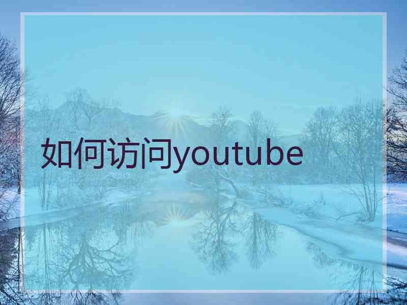 如何访问youtube 如何访问youtube