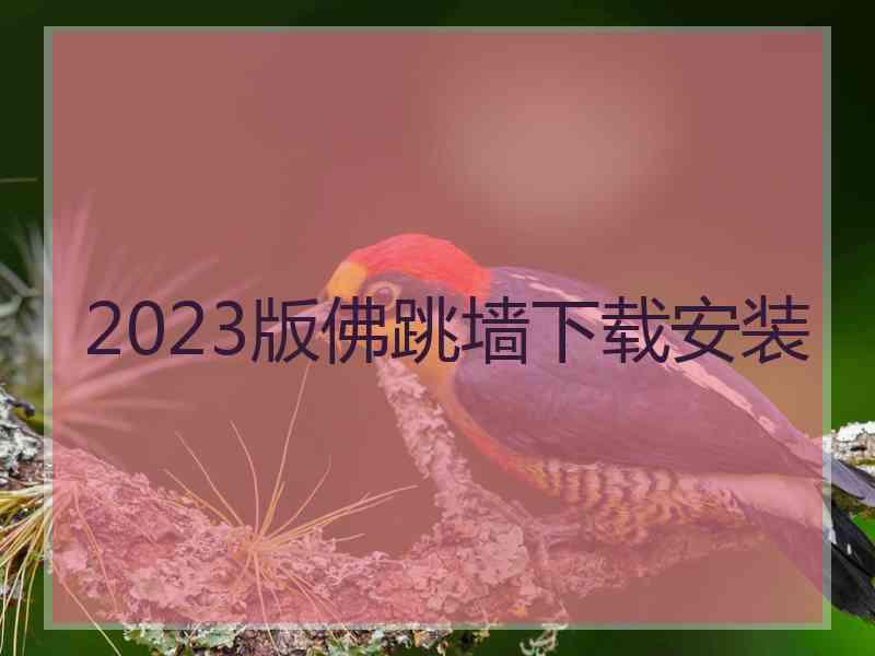2023版佛跳墙下载安装 2023版佛跳墙下载安装