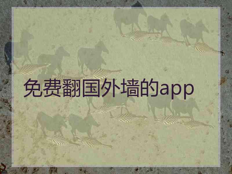 免费翻国外墙的app 免费翻国外墙的app