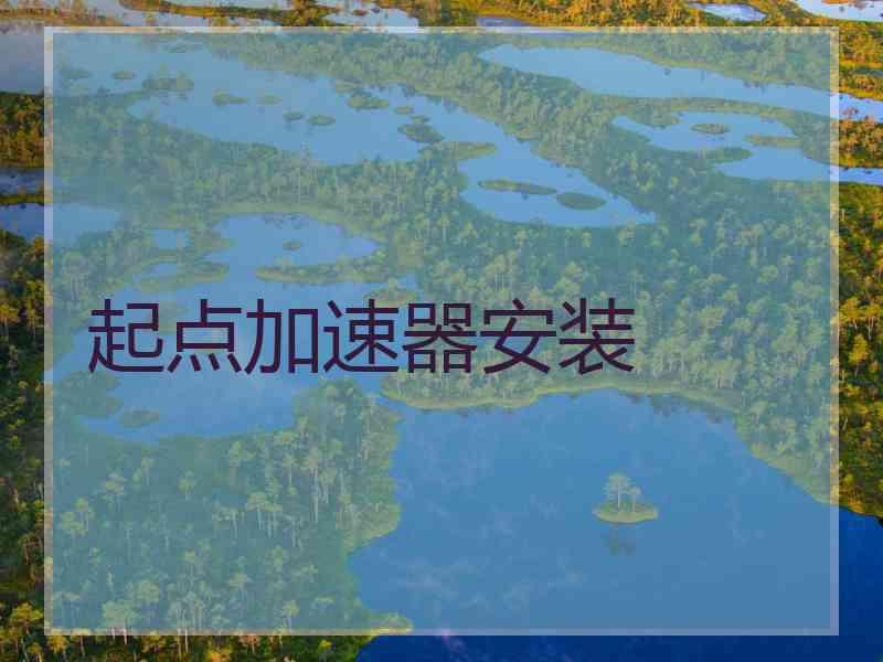 起点加速器安装 起点加速器安装
