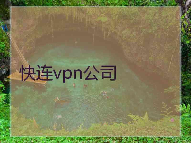 快连vpn公司 快连vpn公司