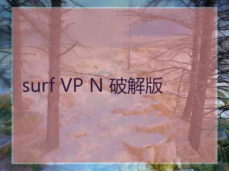 surf VP N 破解版 surf VP N 破解版
