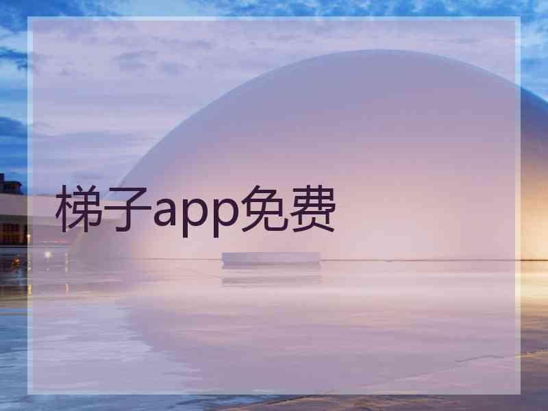 梯子app免费 梯子app免费