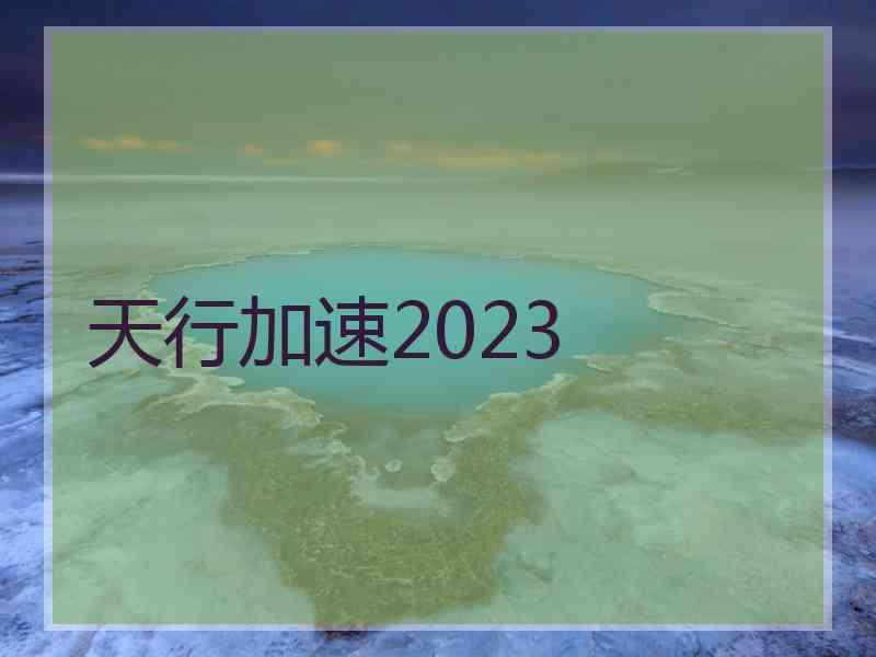 天行加速2023