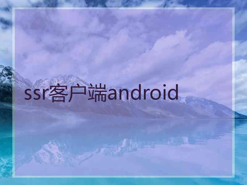 ssr客户端android ssr客户端android