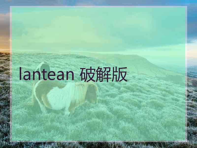 lantean 破解版 lantean 破解版