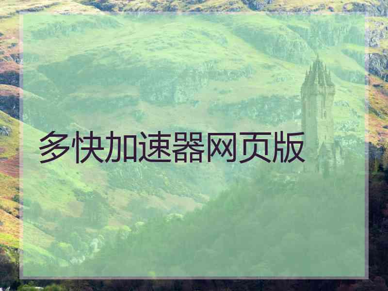 多快加速器网页版 多快加速器网页版
