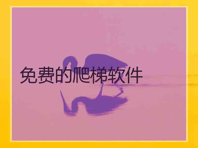 免费的爬梯软件 免费的爬梯软件