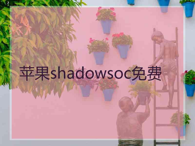 苹果shadowsoc免费 苹果shadowsoc免费