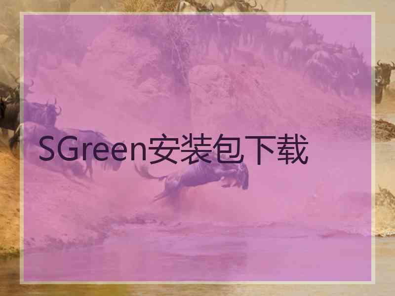 SGreen安装包下载 SGreen安装包下载