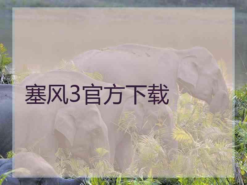 塞风3官方下载 塞风3官方下载