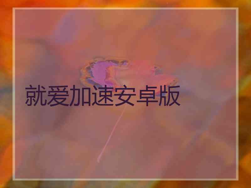 就爱加速安卓版 就爱加速安卓版