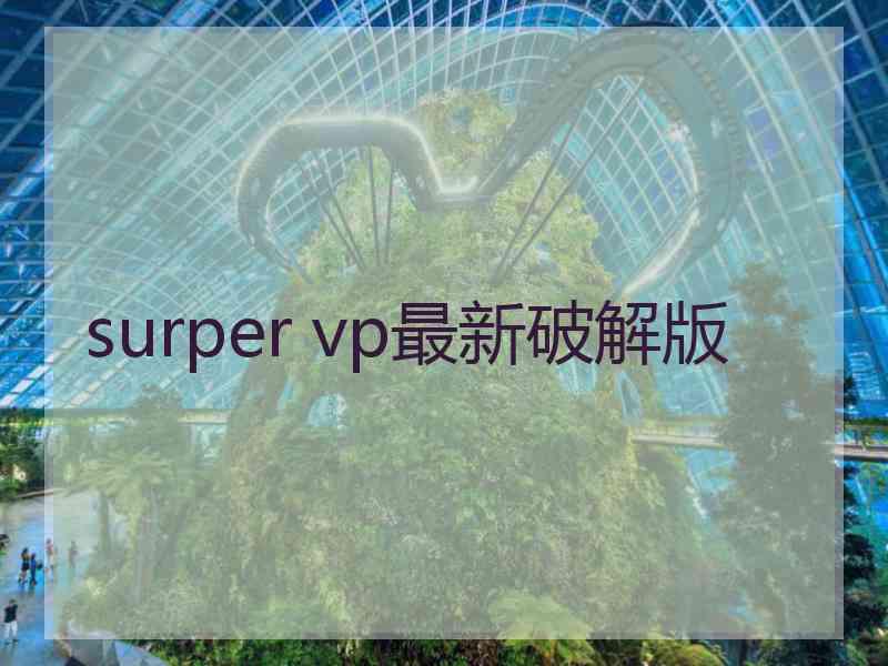 surper vp最新破解版