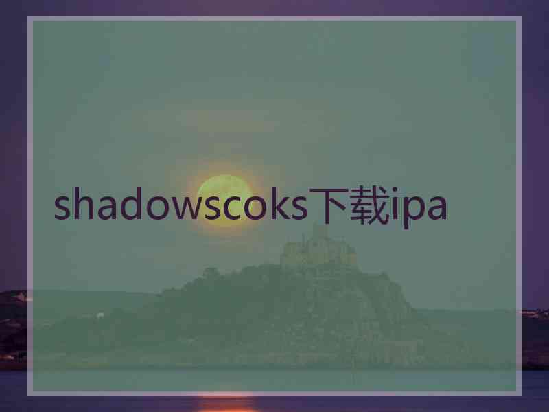 shadowscoks下载ipa shadowscoks下载ipa