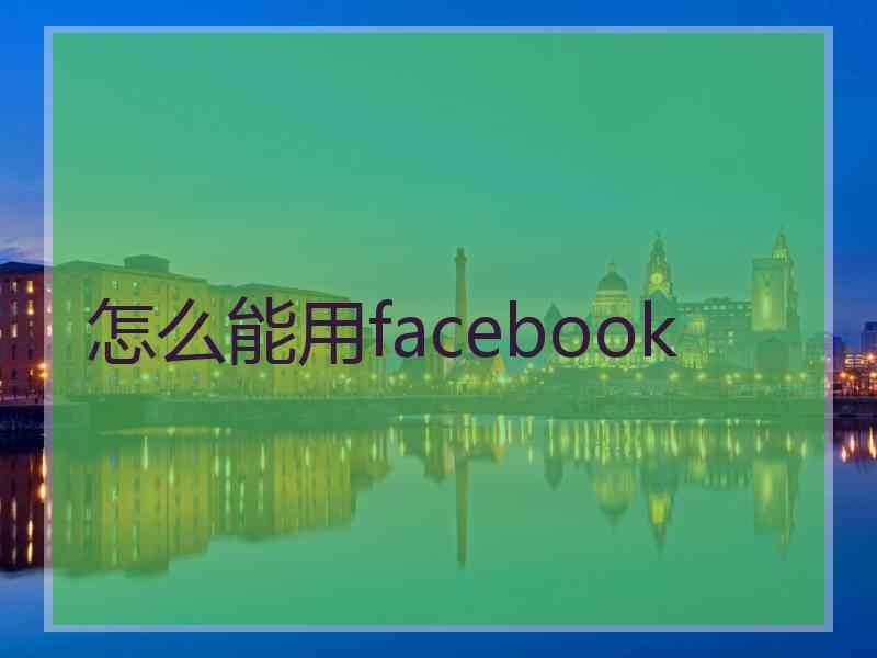 怎么能用facebook 怎么能用facebook