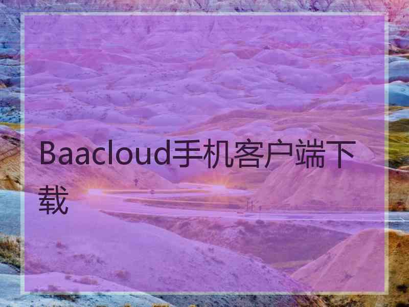 Baacloud手机客户端下载 Baacloud手机客户端下载