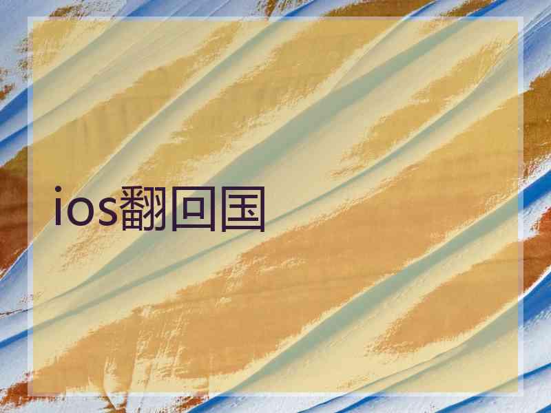 ios翻回国 ios翻回国
