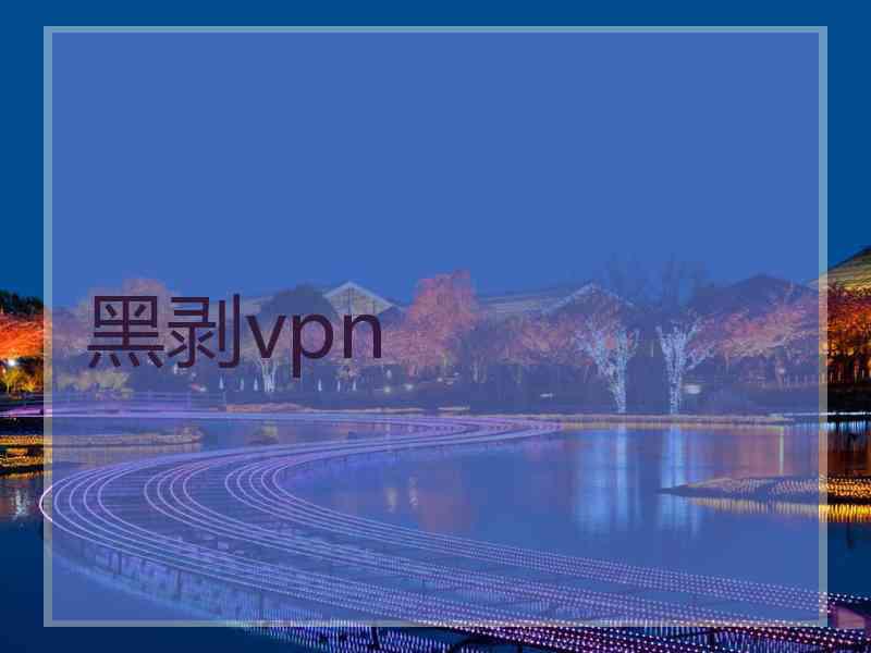 黑剥vpn 黑剥vpn