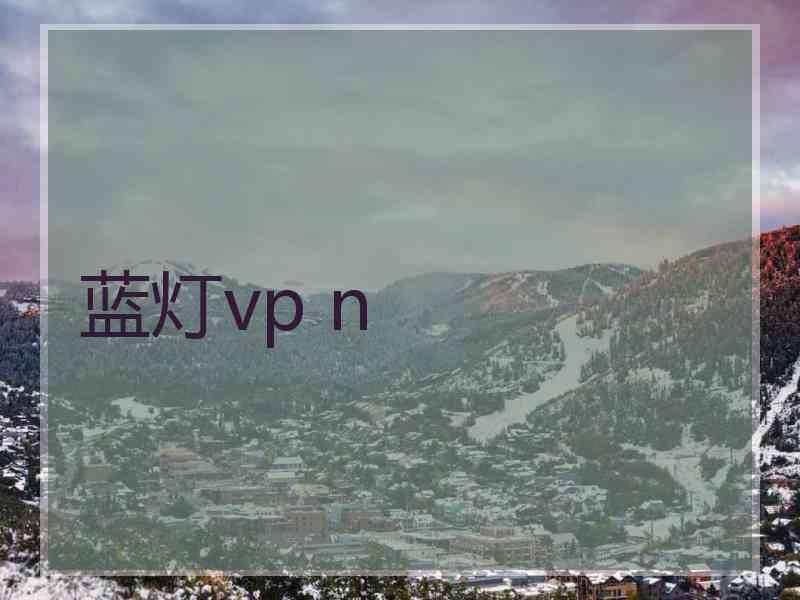 蓝灯vp n 蓝灯vp n