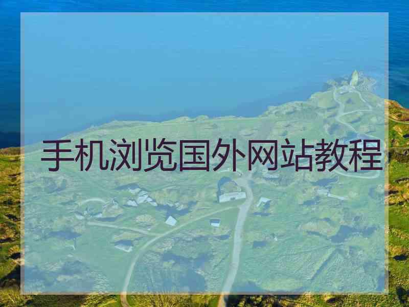 手机浏览国外网站教程 手机浏览国外网站教程
