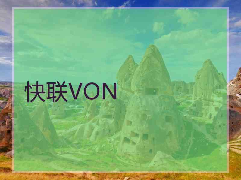 快联VON 快联VON