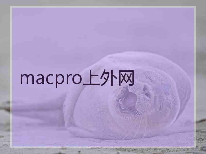 macpro上外网 macpro上外网