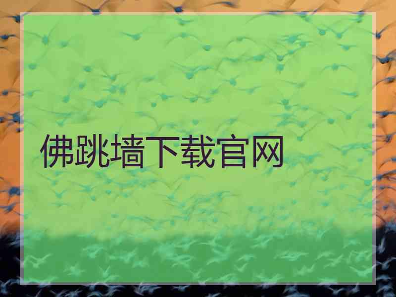 佛跳墙下载官网 佛跳墙下载官网