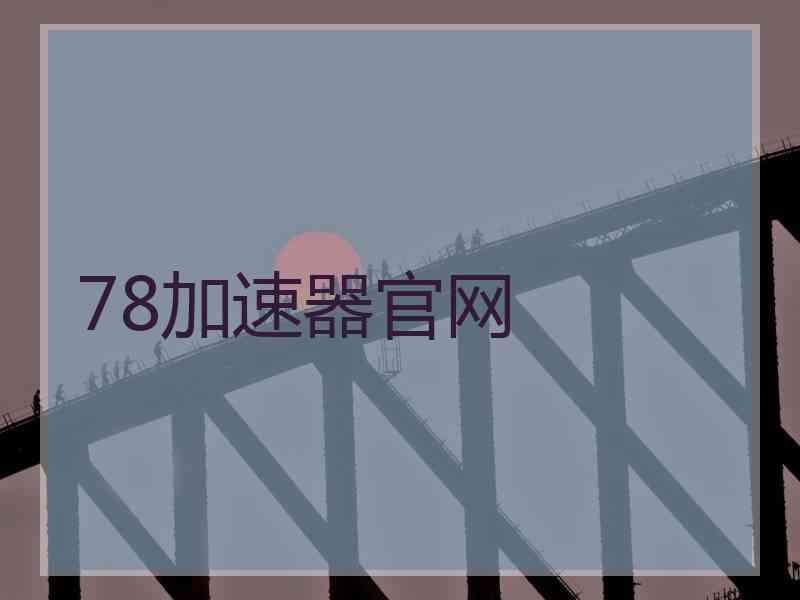 78加速器官网 78加速器官网