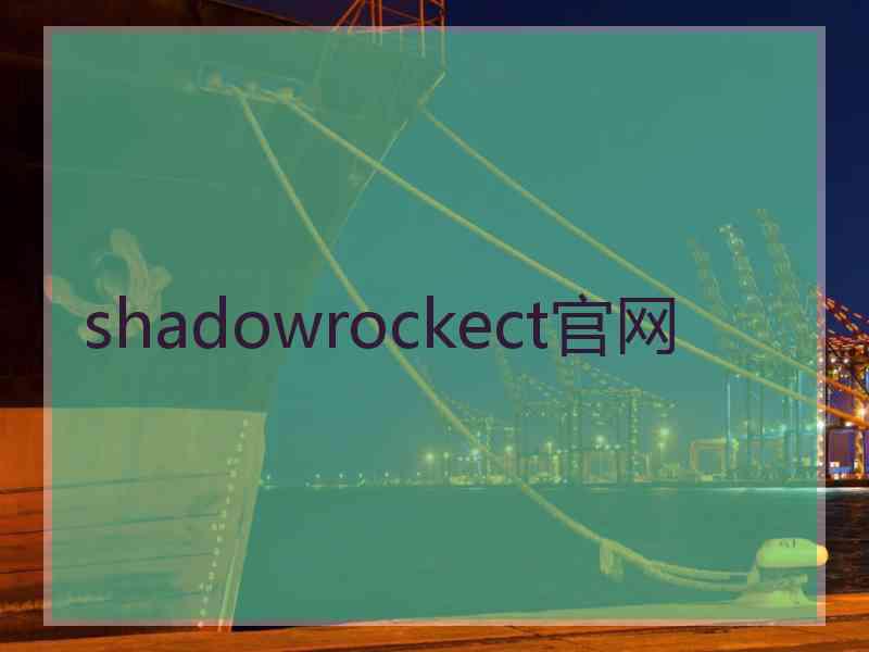 shadowrockect官网