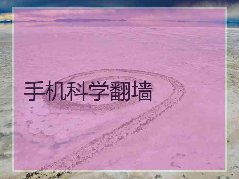 手机科学翻墙 手机科学翻墙