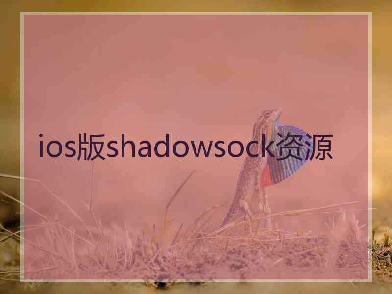 ios版shadowsock资源 ios版shadowsock资源