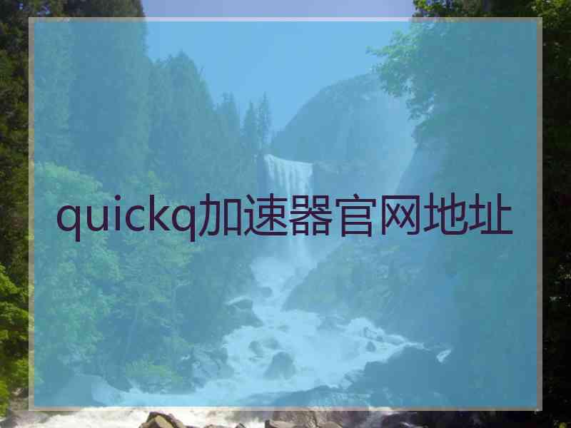 quickq加速器官网地址 quickq加速器官网地址