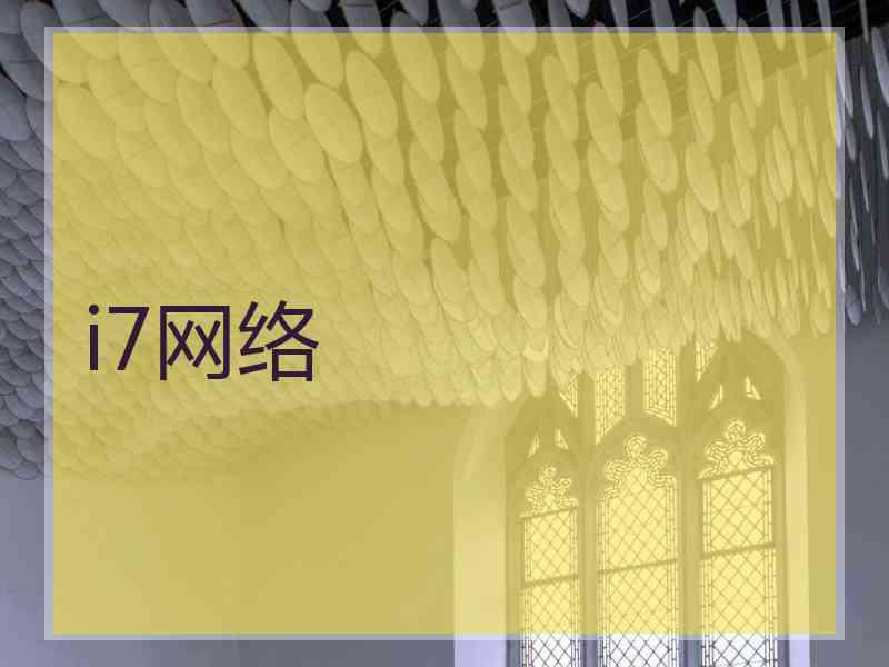i7网络 i7网络