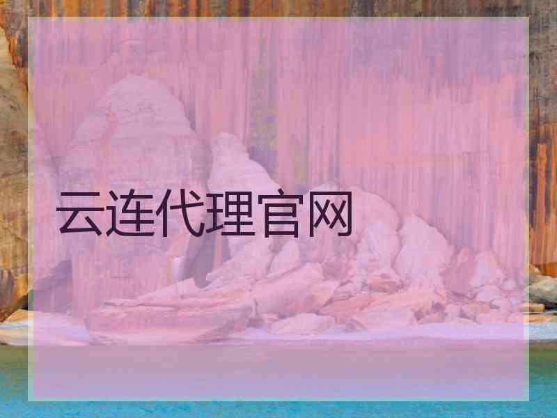 云连代理官网 云连代理官网