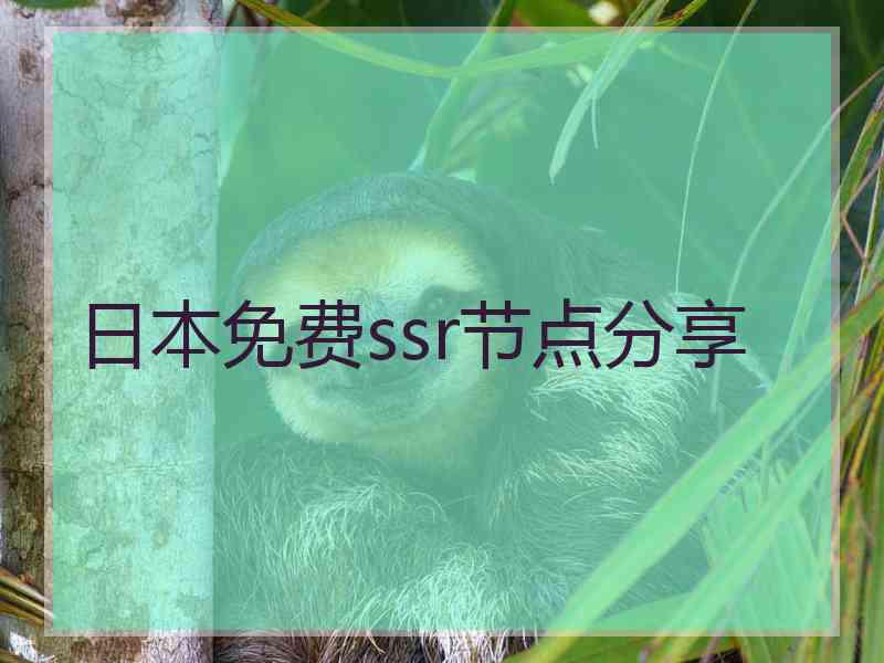 日本免费ssr节点分享 日本免费ssr节点分享