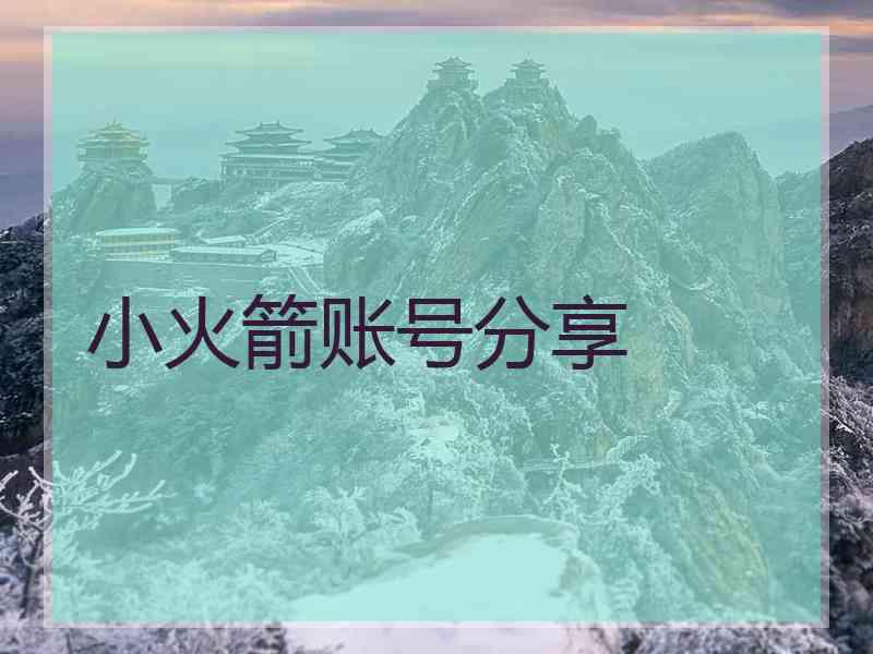 小火箭账号分享 小火箭账号分享