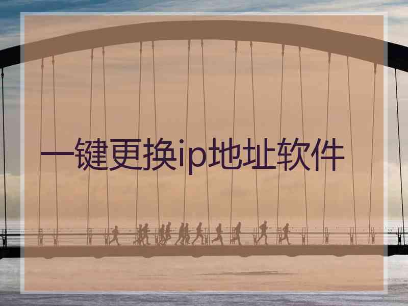 一键更换ip地址软件 一键更换ip地址软件