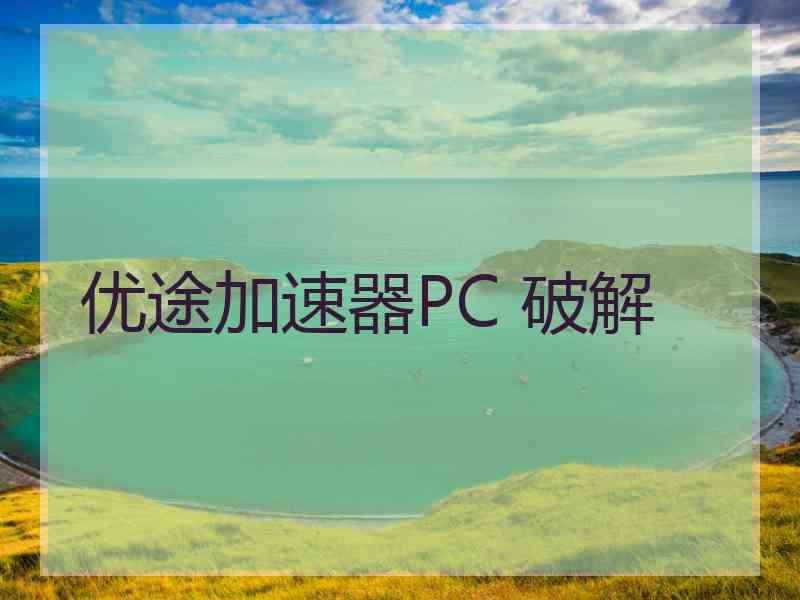 优途加速器PC 破解 优途加速器PC 破解