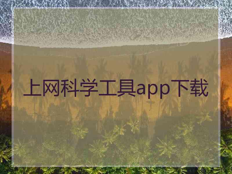 上网科学工具app下载 上网科学工具app下载