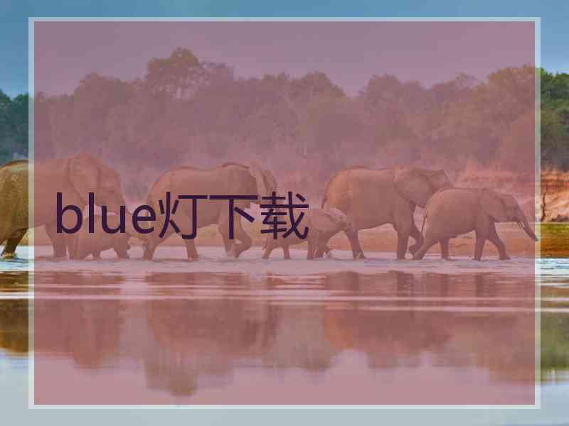 blue灯下载 blue灯下载