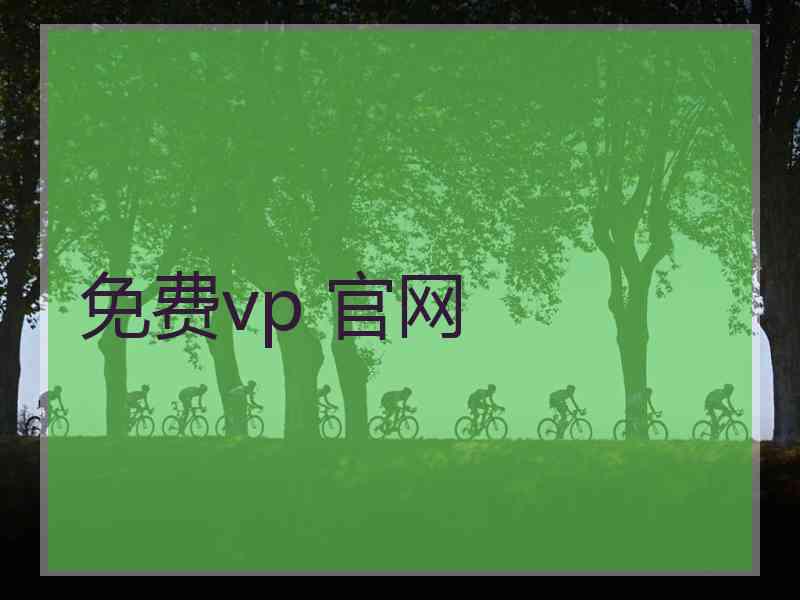 免费vp 官网 免费vp 官网