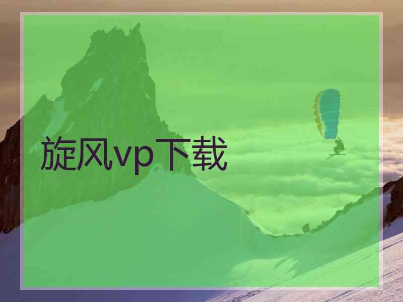 旋风vp下载 旋风vp下载