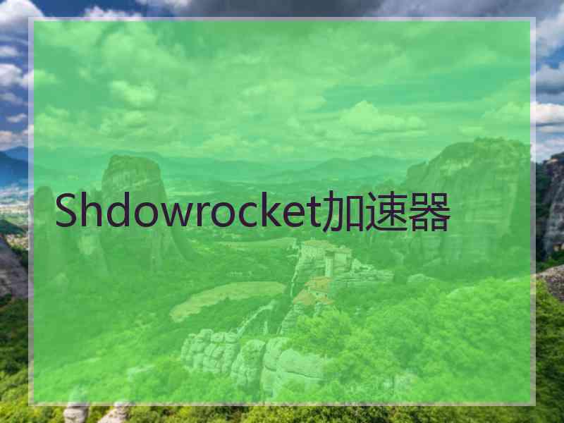 Shdowrocket加速器 Shdowrocket加速器