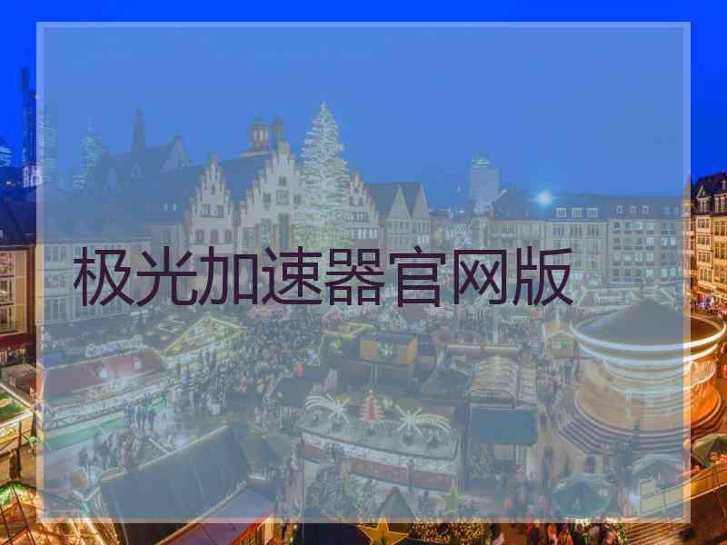 极光加速器官网版 极光加速器官网版