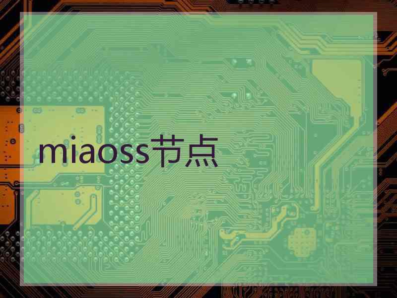 miaoss节点 miaoss节点