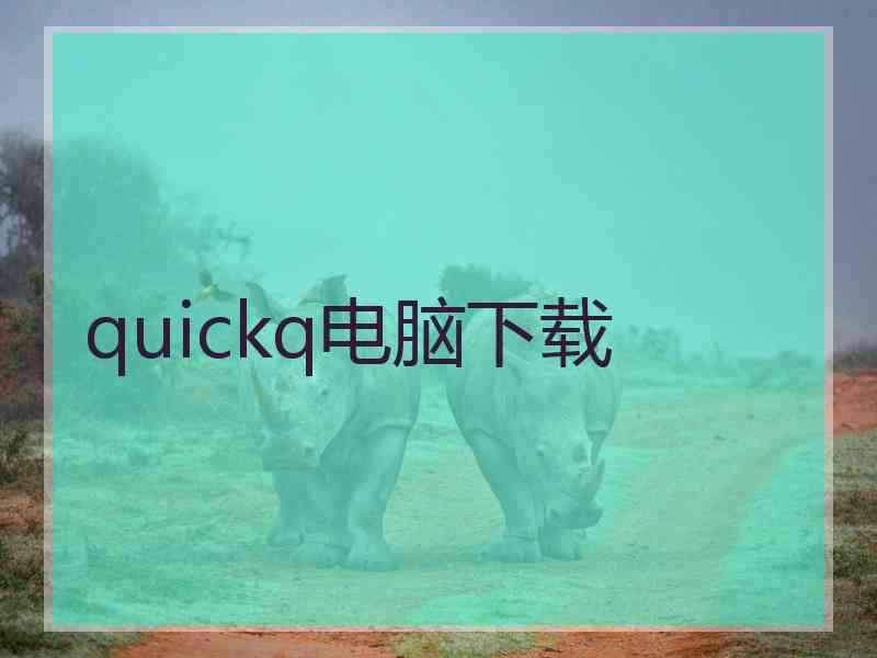 quickq电脑下载 quickq电脑下载