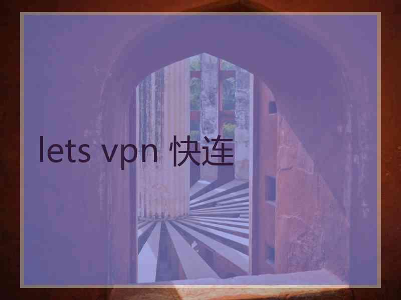 lets vpn 快连 lets vpn 快连